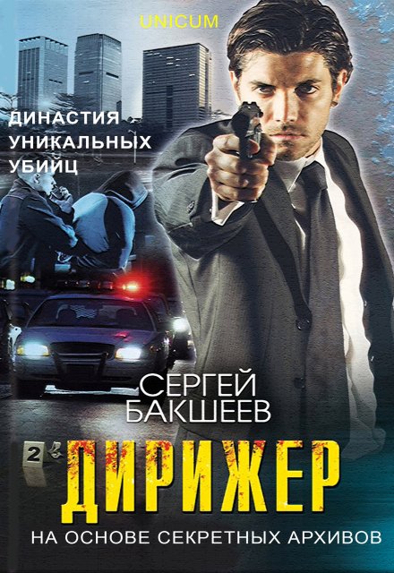 Дирижер