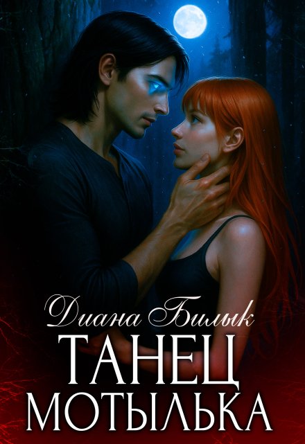 Танец мотылька