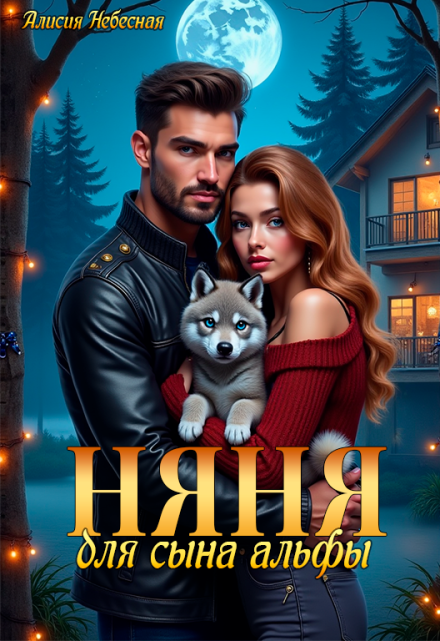 Няня для сына альфы