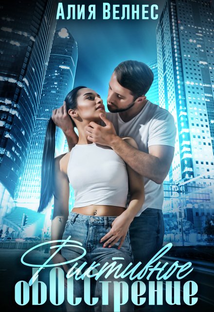 Фиктивное обосстрение