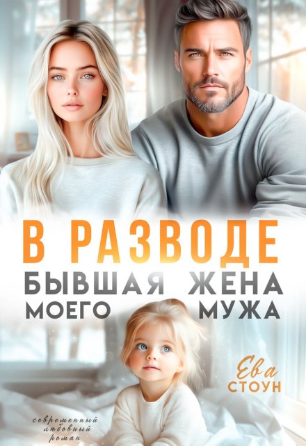 В разводе. Бывшая жена моего мужа