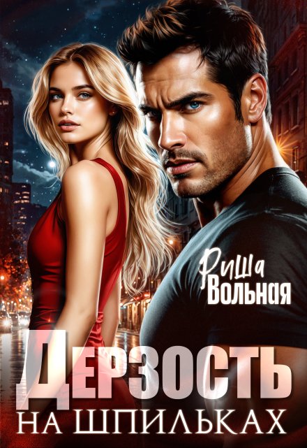 Дерзость на шпильках
