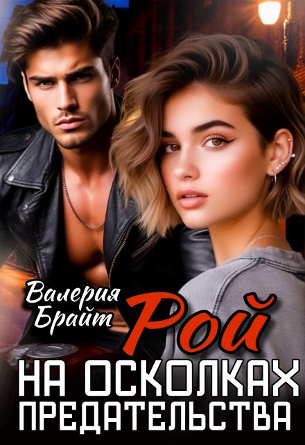 Рой. На осколках предательства