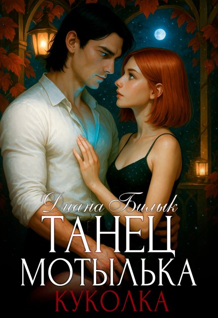 Танец мотылька. Куколка