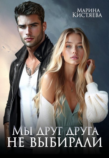 Мы друг друга не выбирали