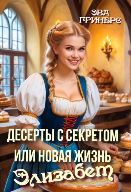 Десерты с секретом или Новая жизнь Элизабет
