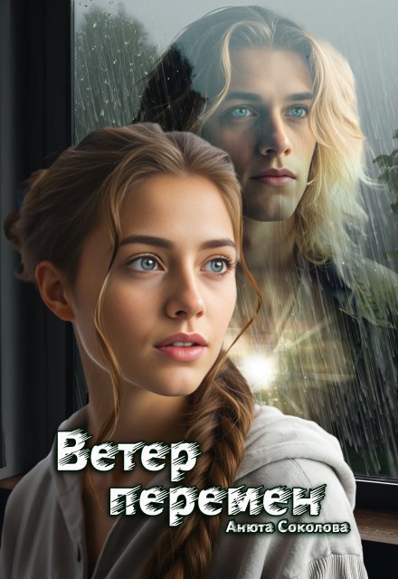 Ветер перемен