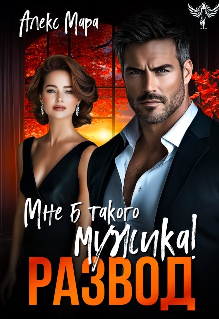 Развод. Мне б такого мужика!