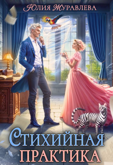 Стихийная практика