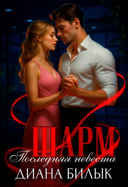 Шарм, или Последняя невеста