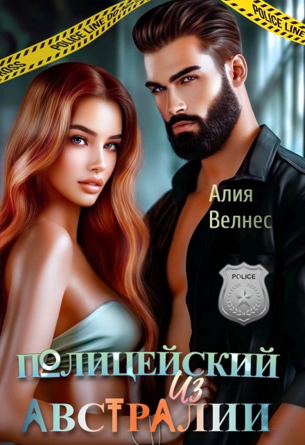 Полицейский из Австралии