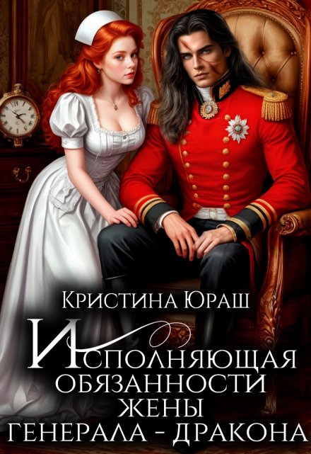 Исполняющая обязанности жены генерала дракона