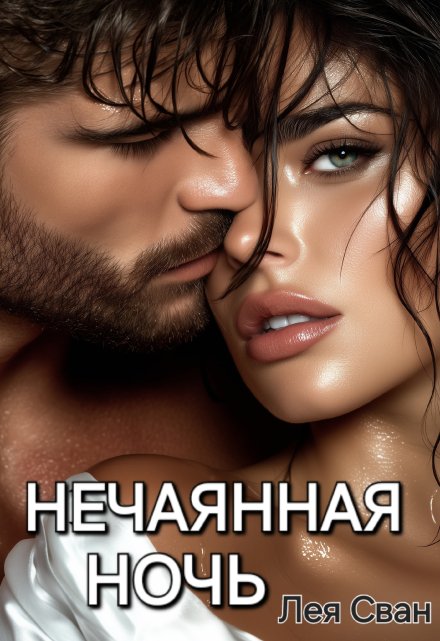 Нечаянная ночь