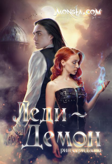 Monsta.com: Леди-демон
