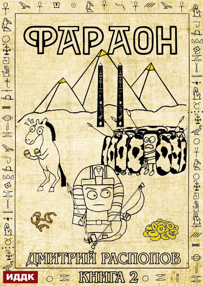 Фараон. Книга 2. Прогрессор поневоле