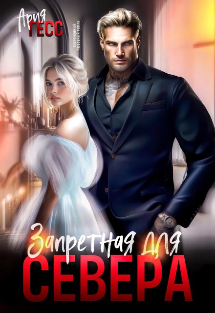 Запретная для Севера