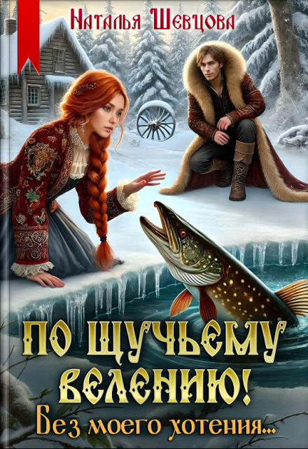 По щучьему велению! Без моего хотения — 1