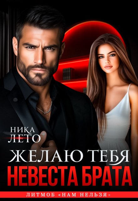 Невеста брата. Желаю тебя