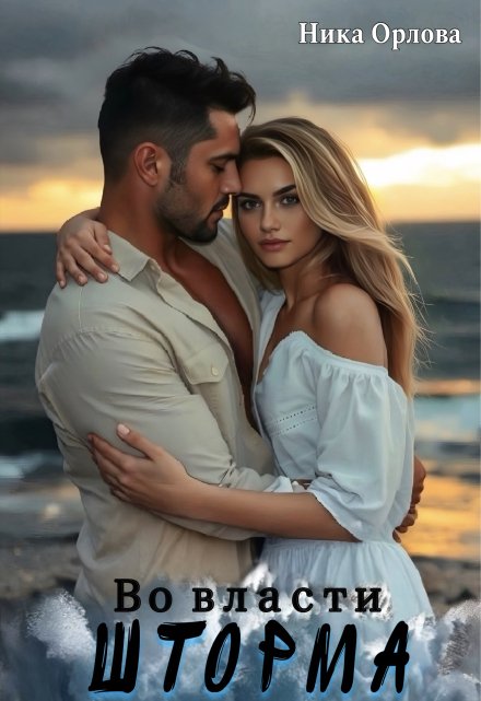 Во власти шторма