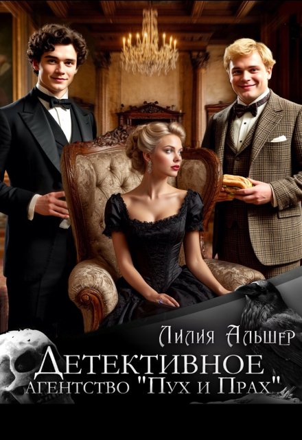 Детективное агентство «Пух и Прах»