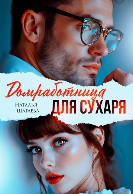Домработница для Сухаря