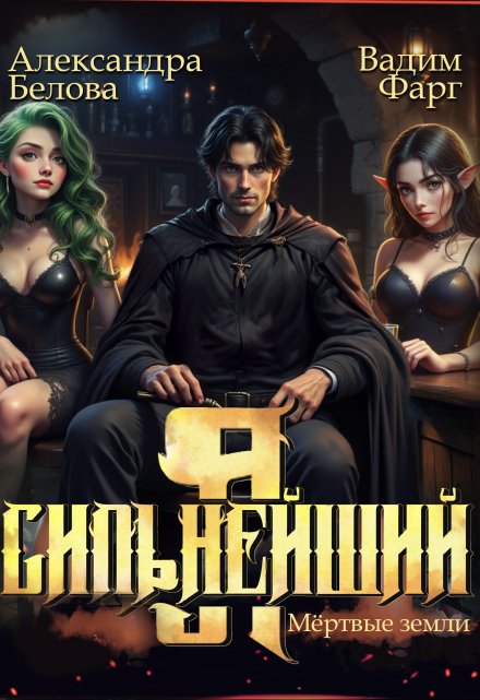 Я — Сильнейший. Мертвые земли