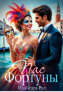 Пас Фортуны. Книга первая.