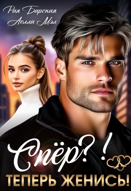 Спёр? Теперь женись!