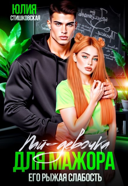 Пай-девочка для мажора. Его рыжая слабость