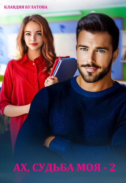 Ах, судьба моя 2