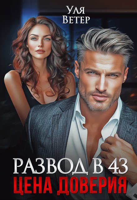 Развод в 43. Цена доверия