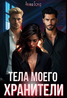 Тела моего хранители