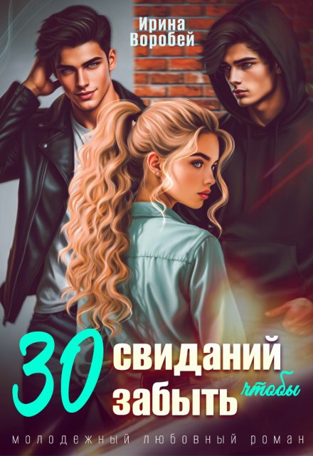 30 свиданий, чтобы забыть