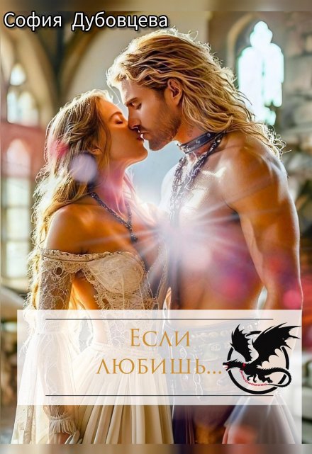 Если любишь…