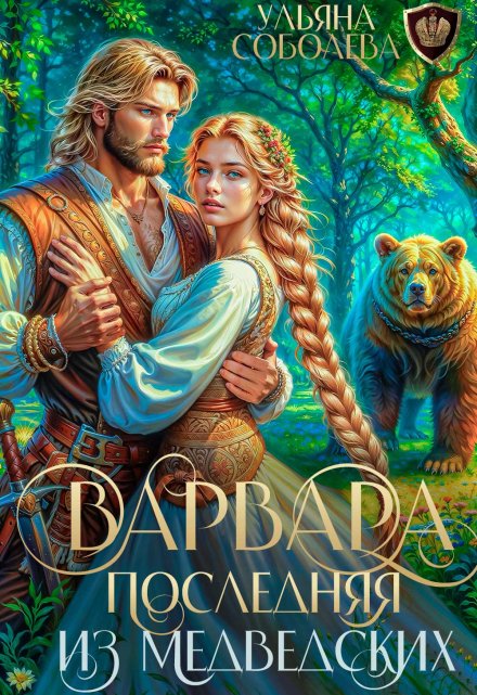 Варвара. Последняя из Медведских
