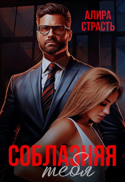Соблазняя тебя
