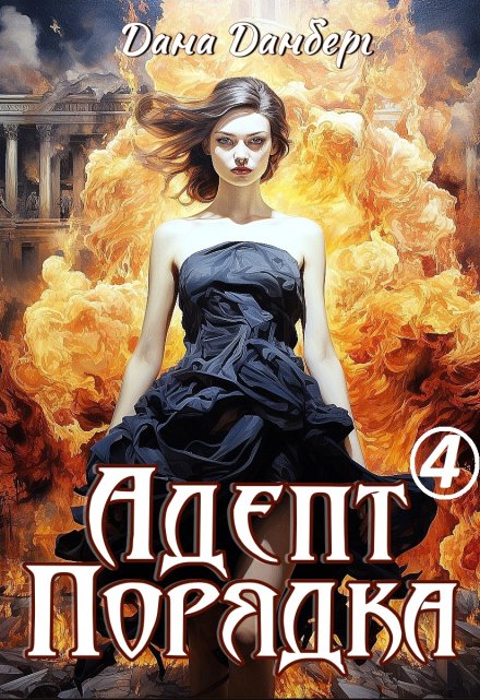 Адепт Порядка 4