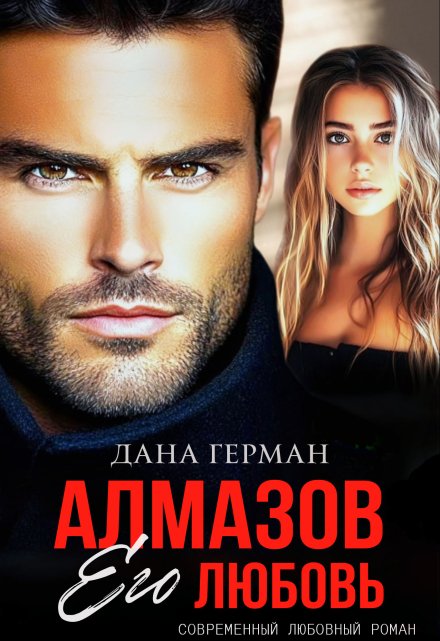 Алмазов. Его любовь