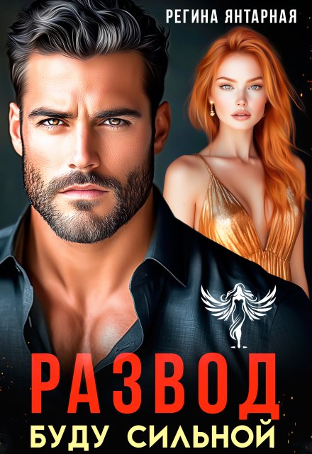 Развод. Буду сильной