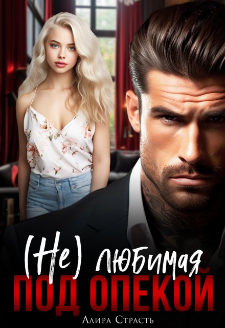 (не) любимая под опекой