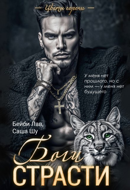 Боги страсти