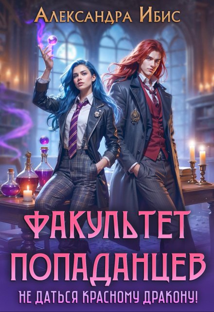 Факультет попаданцев. Не даться красному дракону!
