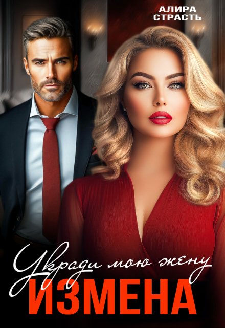 Измена. Укради мою жену