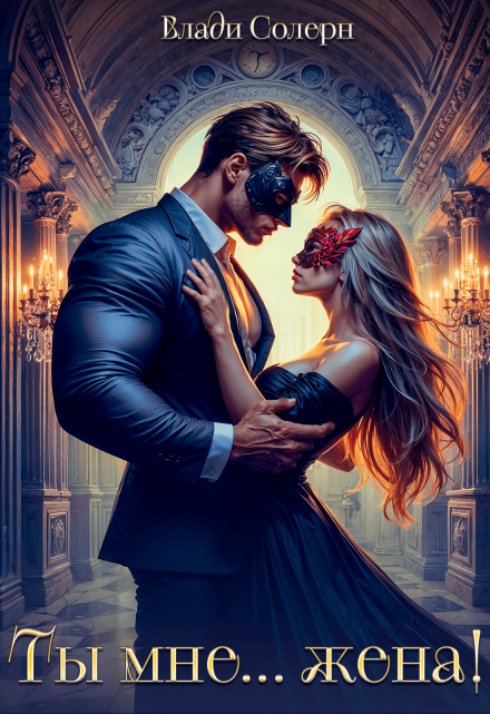 Ты мне… жена!