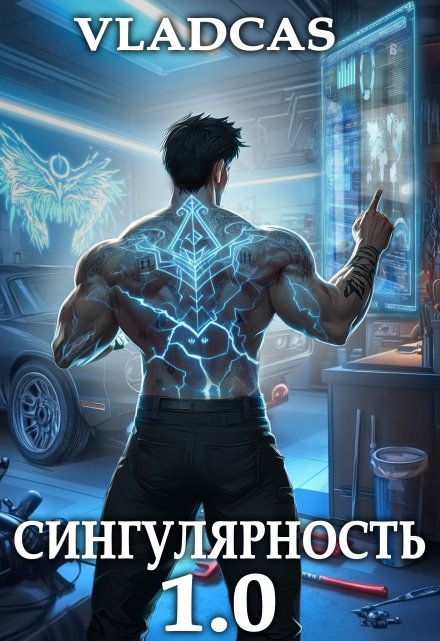 Сингулярность 1.0
