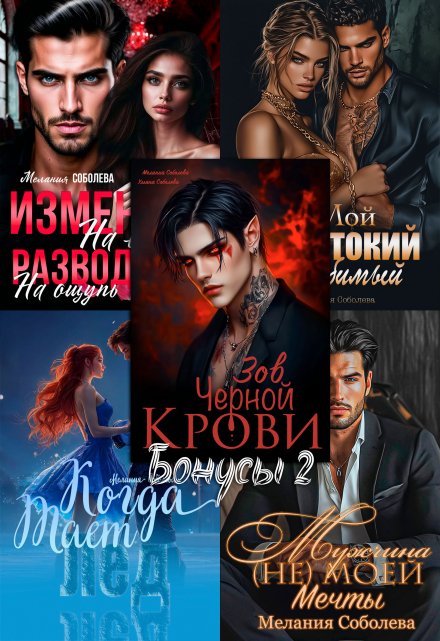 Бонусы2: Жестокий любимый, Вампиры, Лед, Измена, Риккардо.