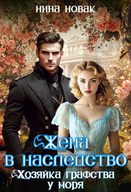 Жена в наследство. Хозяйка графства у моря