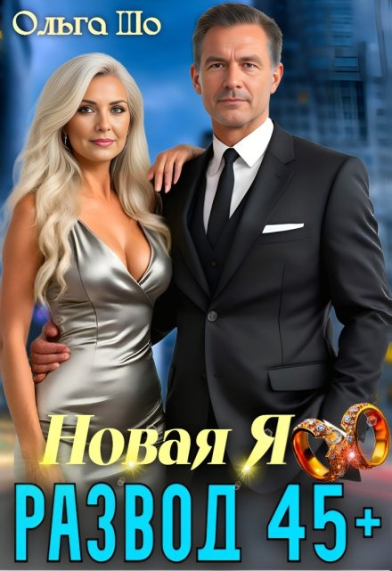 Развод 45+. Новая Я