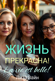 Жизнь прекрасна!