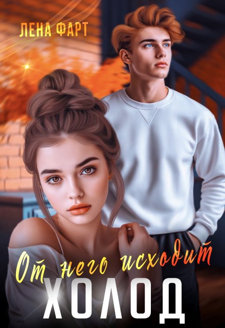 От него исходит холод